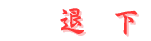 退 下
